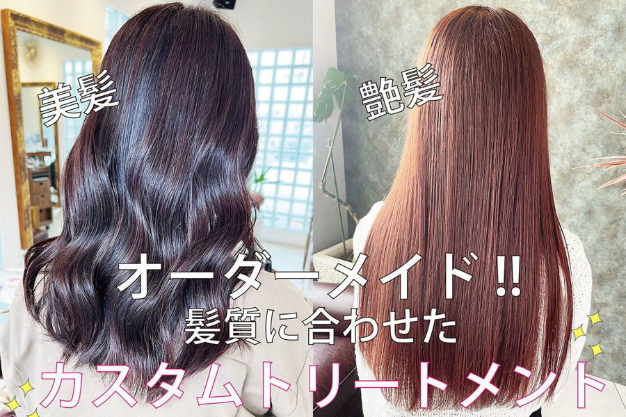 オーダートリートメント